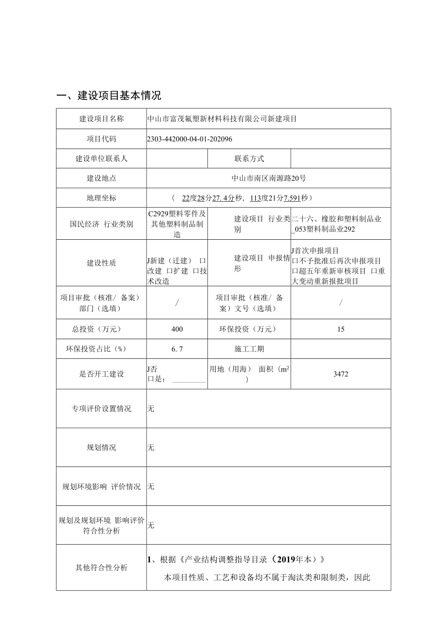 中山市富茂氟塑新材料科技有限公司新建项目环境影响报告表.docx_第1页