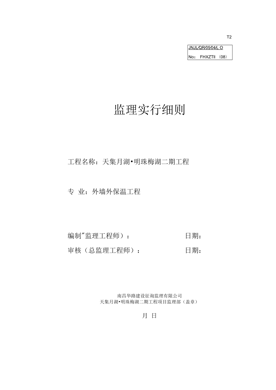 外墙保温关键工程监理标准细则.docx_第1页