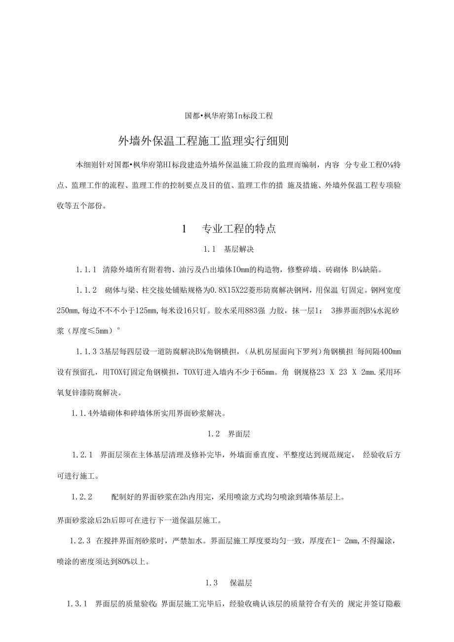 外墙保温关键工程监理标准细则.docx_第3页