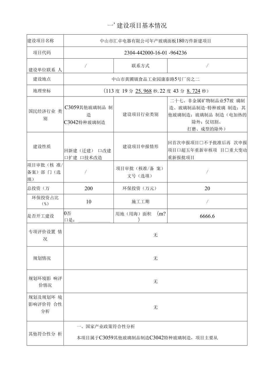 年产玻璃面板180万件新建项目环境影响报告表.docx_第2页