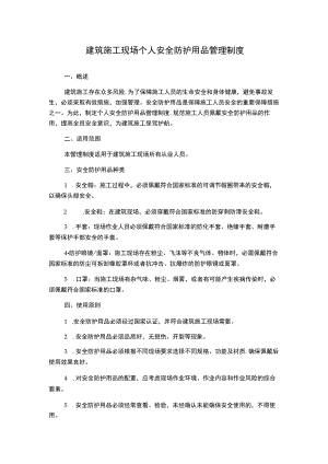 建筑施工现场个人安全防护用品管理制度.docx