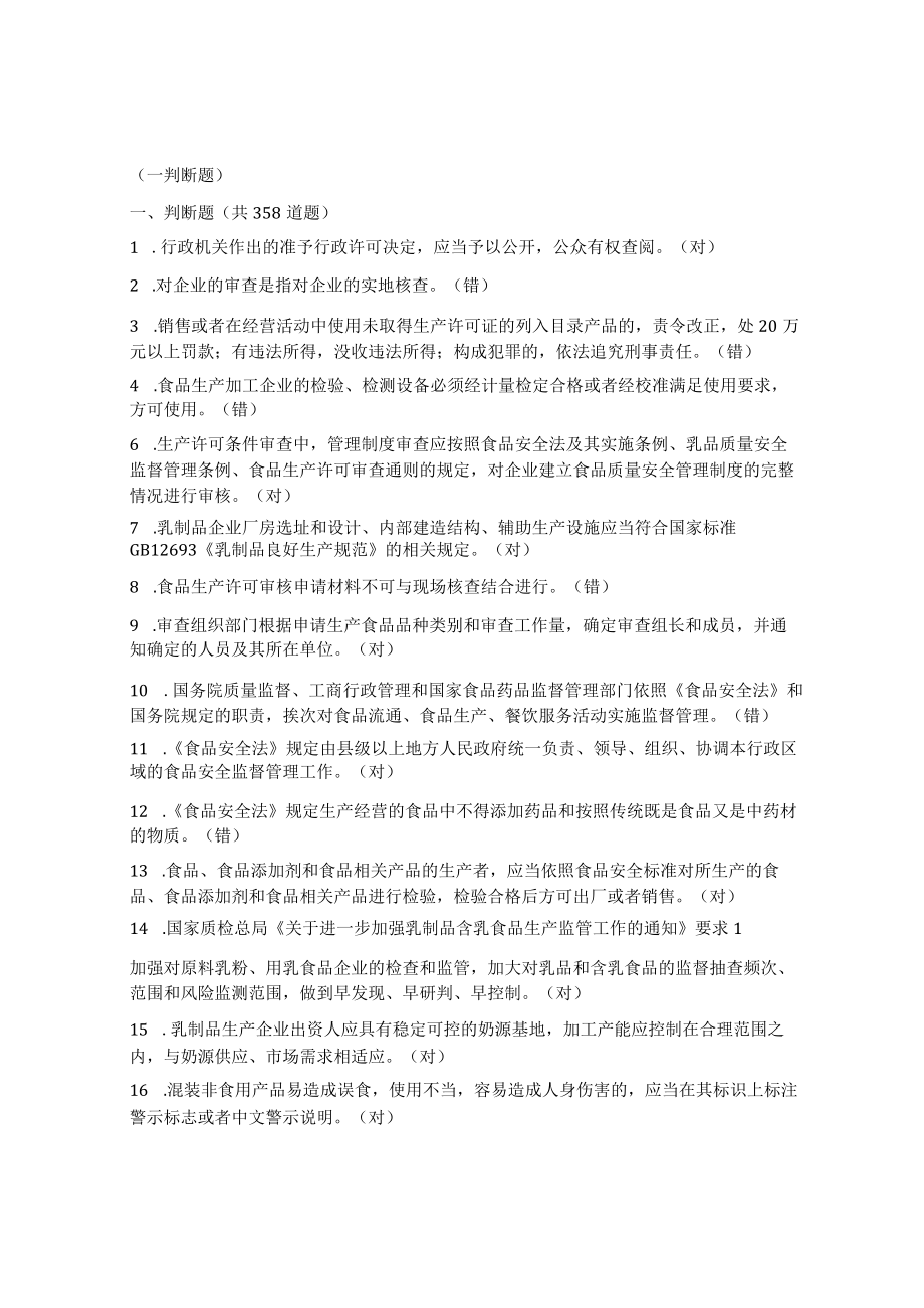 2022年食品生产企业审查员考试复习题(一判断题).docx_第1页