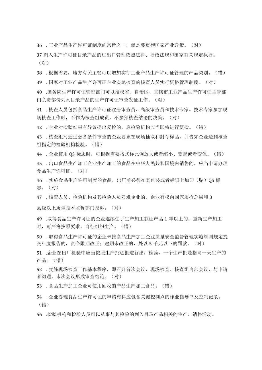 2022年食品生产企业审查员考试复习题(一判断题).docx_第3页