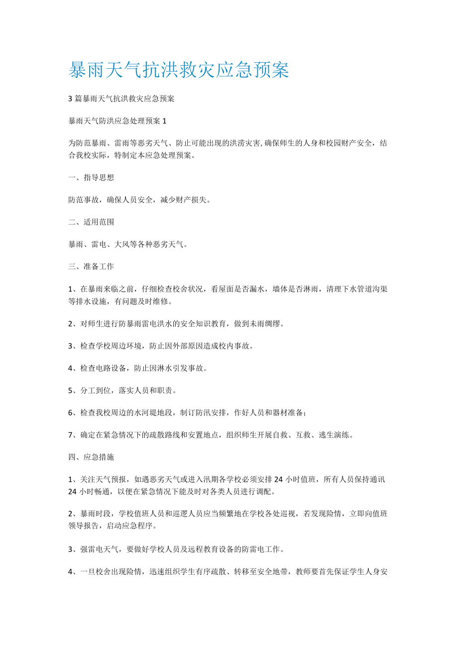 暴雨天气抗洪救灾应急处置预案.docx_第1页