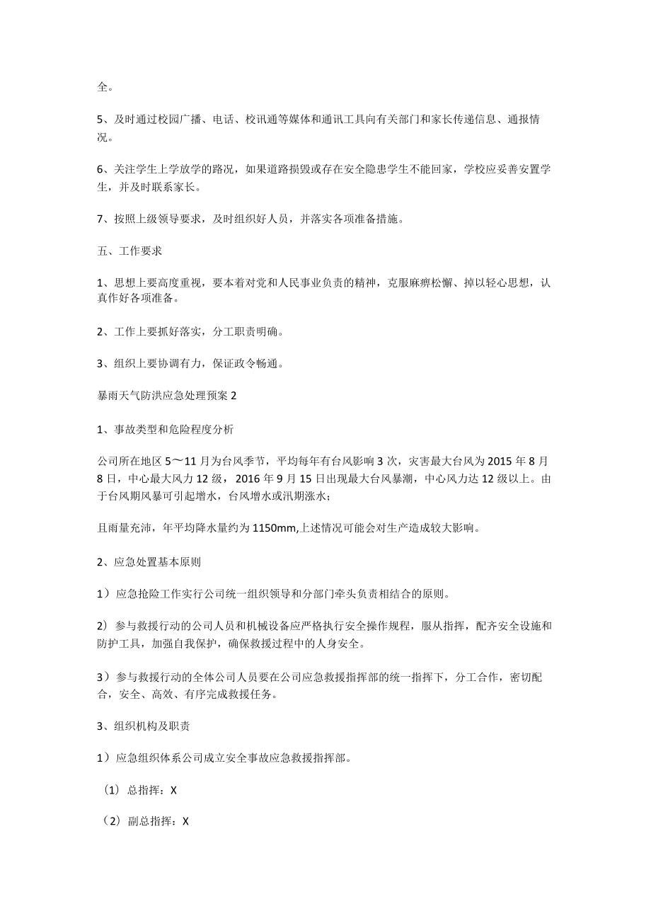 暴雨天气抗洪救灾应急处置预案.docx_第2页