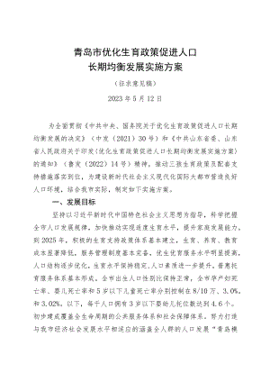 促进人口长期均衡发展实施方案.docx