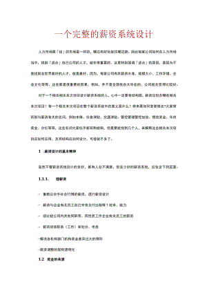 办公文档范本一个完整的薪资系统设计附案例精解.docx