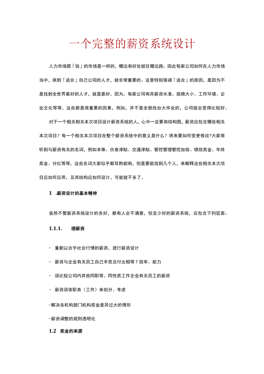 办公文档范本一个完整的薪资系统设计附案例精解.docx_第1页