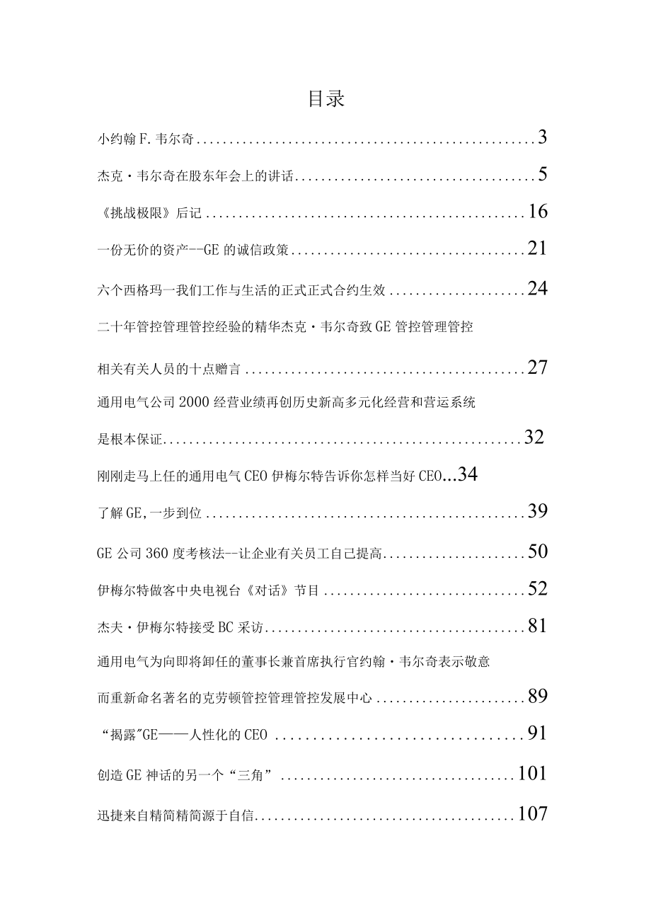 办公文档范本通用电气的企业文化和管理.docx_第1页