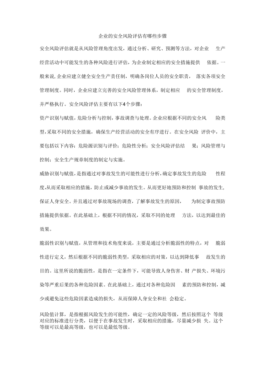 企业的安全风险评估有哪些步骤.docx_第1页