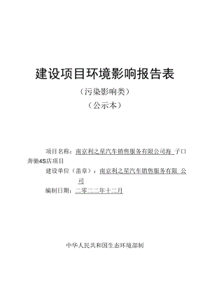 南京利之星汽车销售服务有限公司海子口奔驰4S店项目环评报告表.docx