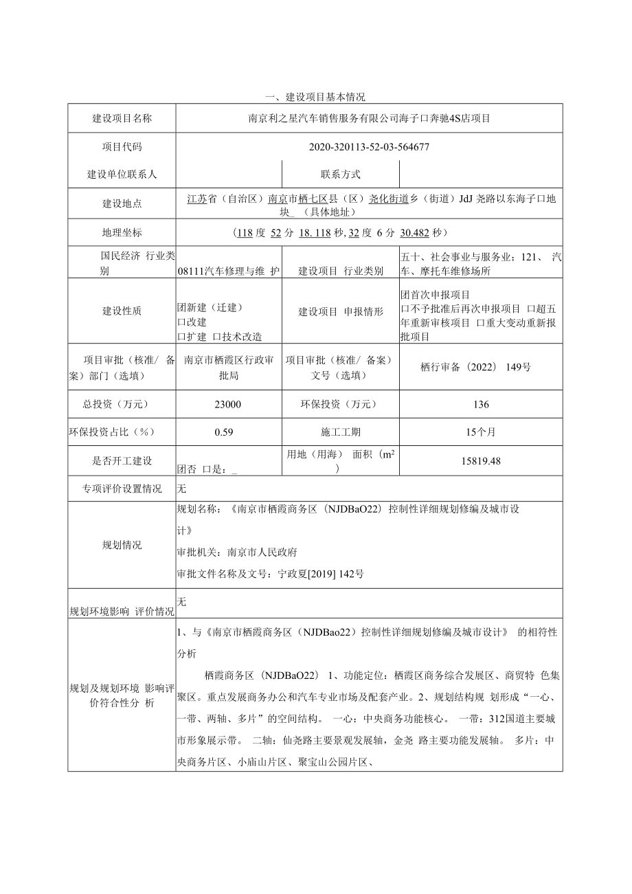 南京利之星汽车销售服务有限公司海子口奔驰4S店项目环评报告表.docx_第2页