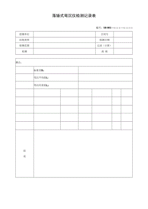 落锤式弯沉仪检测记录表.docx