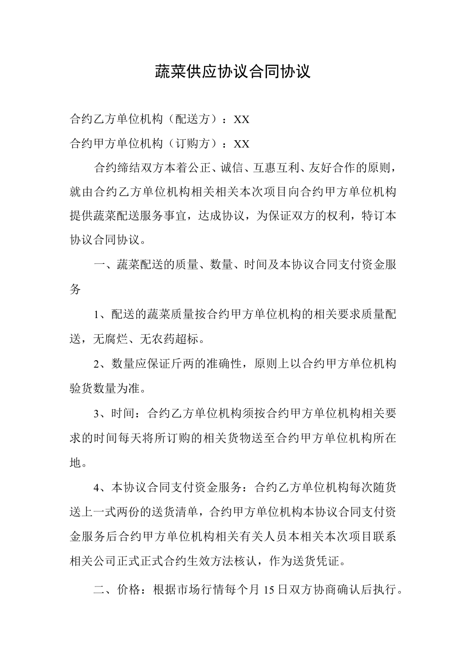 办公文档范本蔬菜供应合同.docx_第1页