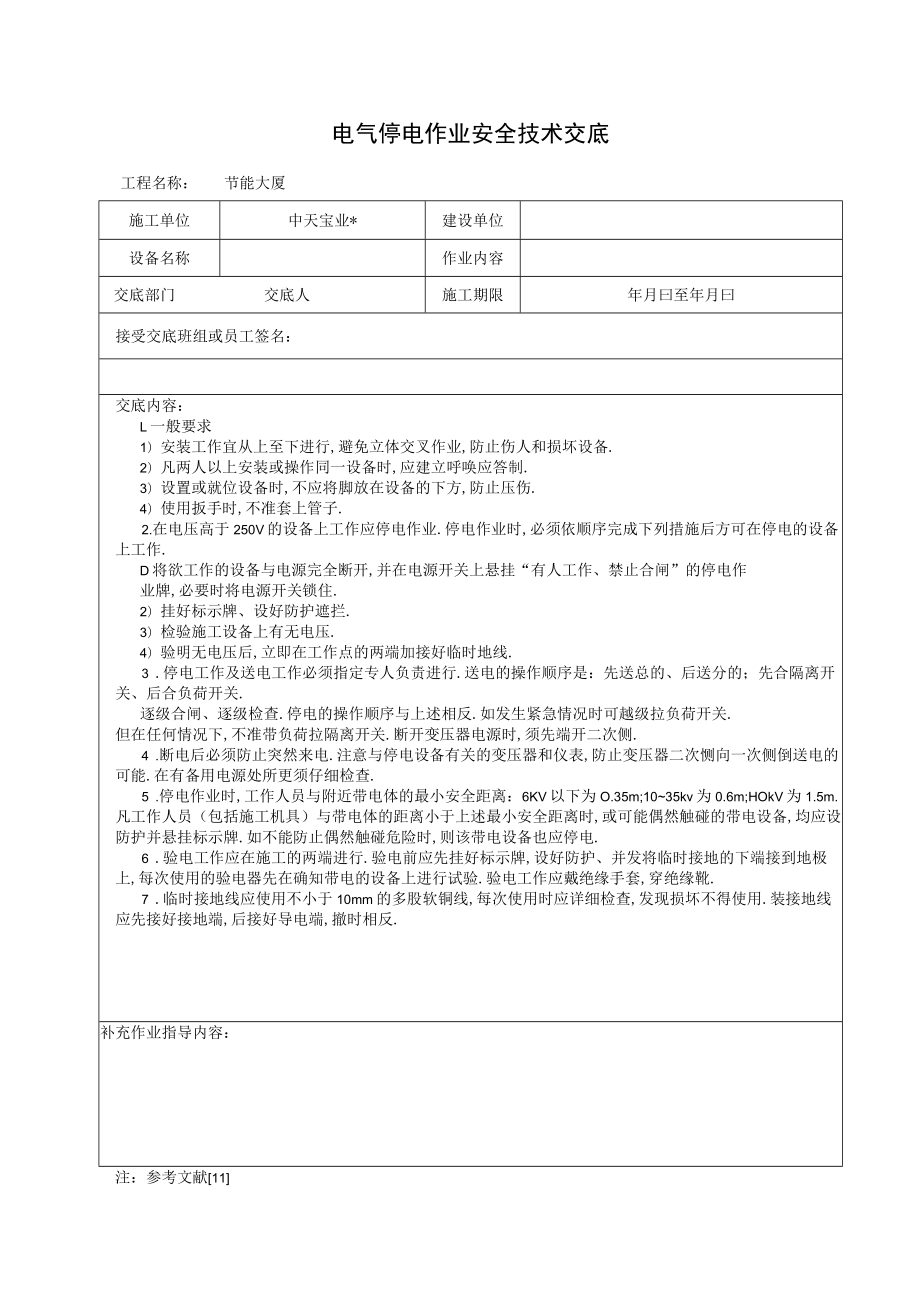 电气停电作业安全技术交底工程文档范本.docx_第1页