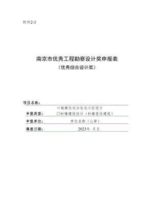 南京市优秀工程勘察设计奖申报表（优秀综合设计奖-城镇住宅与住宅小区设计）.docx