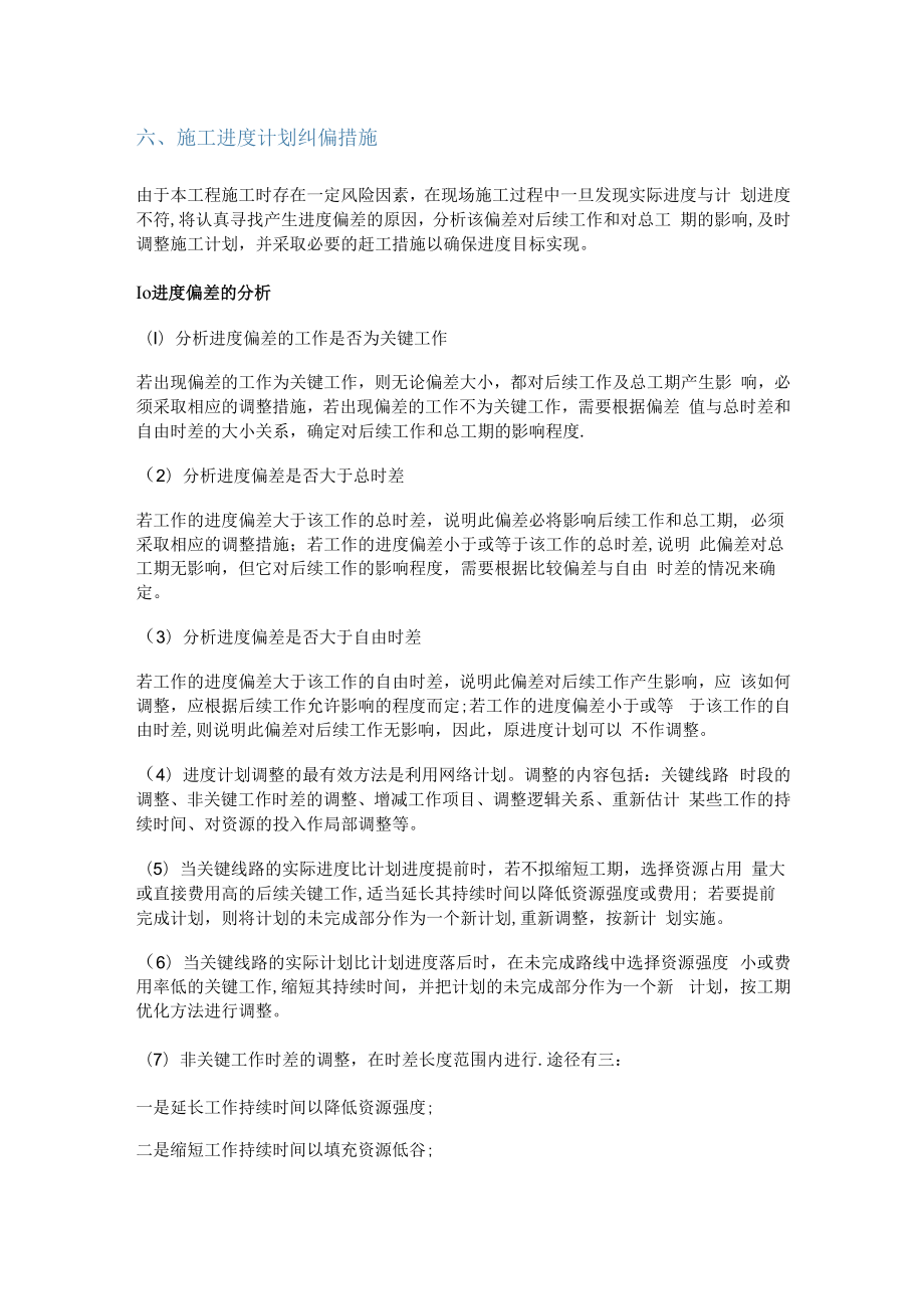 紧急施工进度计划纠偏措施.docx_第1页