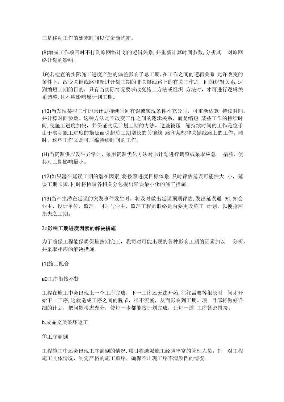 紧急施工进度计划纠偏措施.docx_第2页