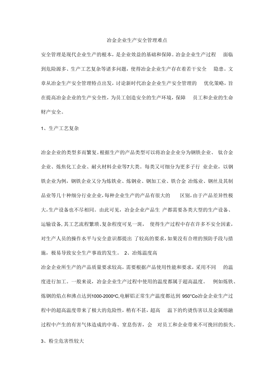 冶金企业生产安全管理难点.docx_第1页