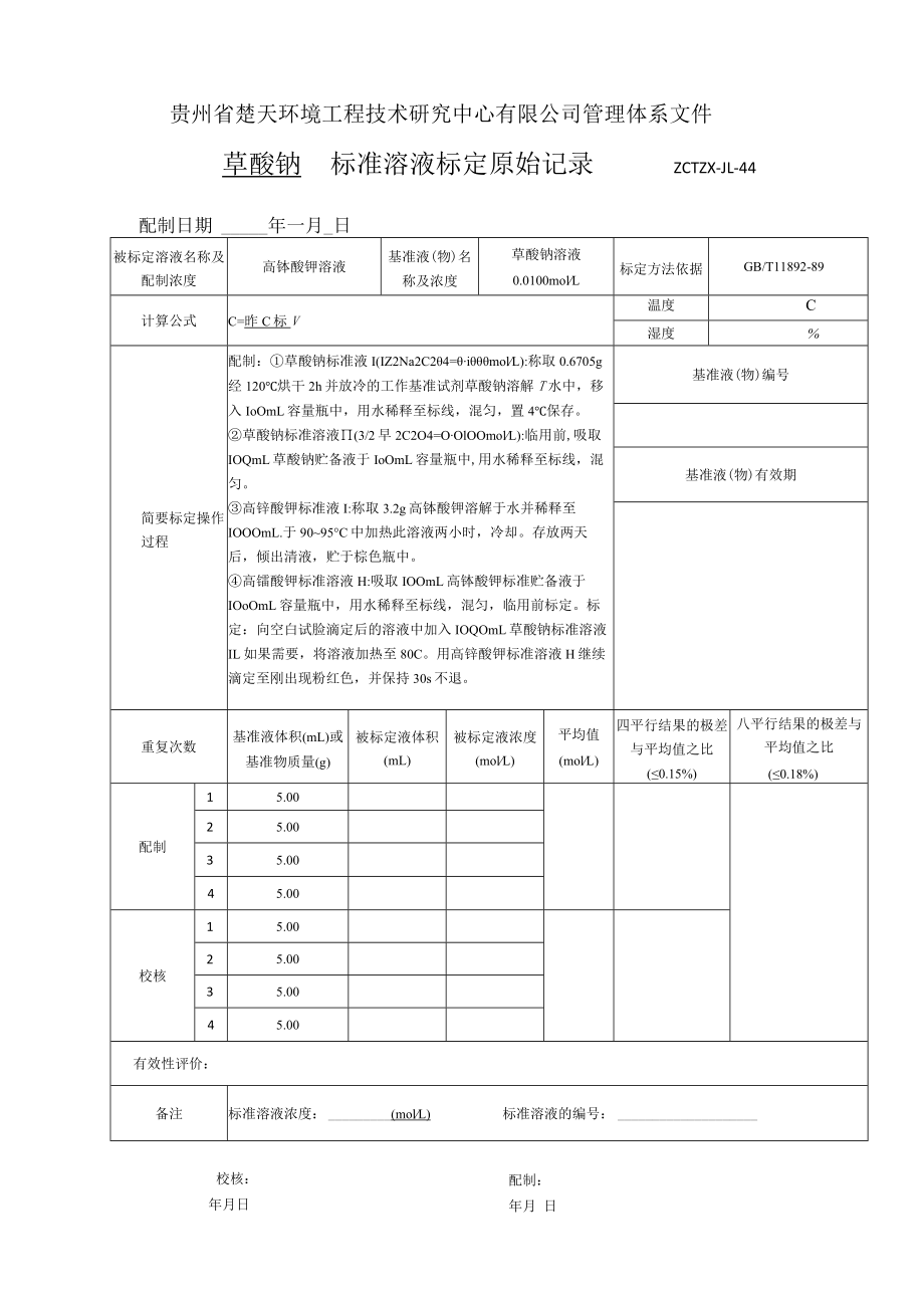 GZCTZX-JL-044-高锰酸盐标准溶液标定原始记录.docx_第1页