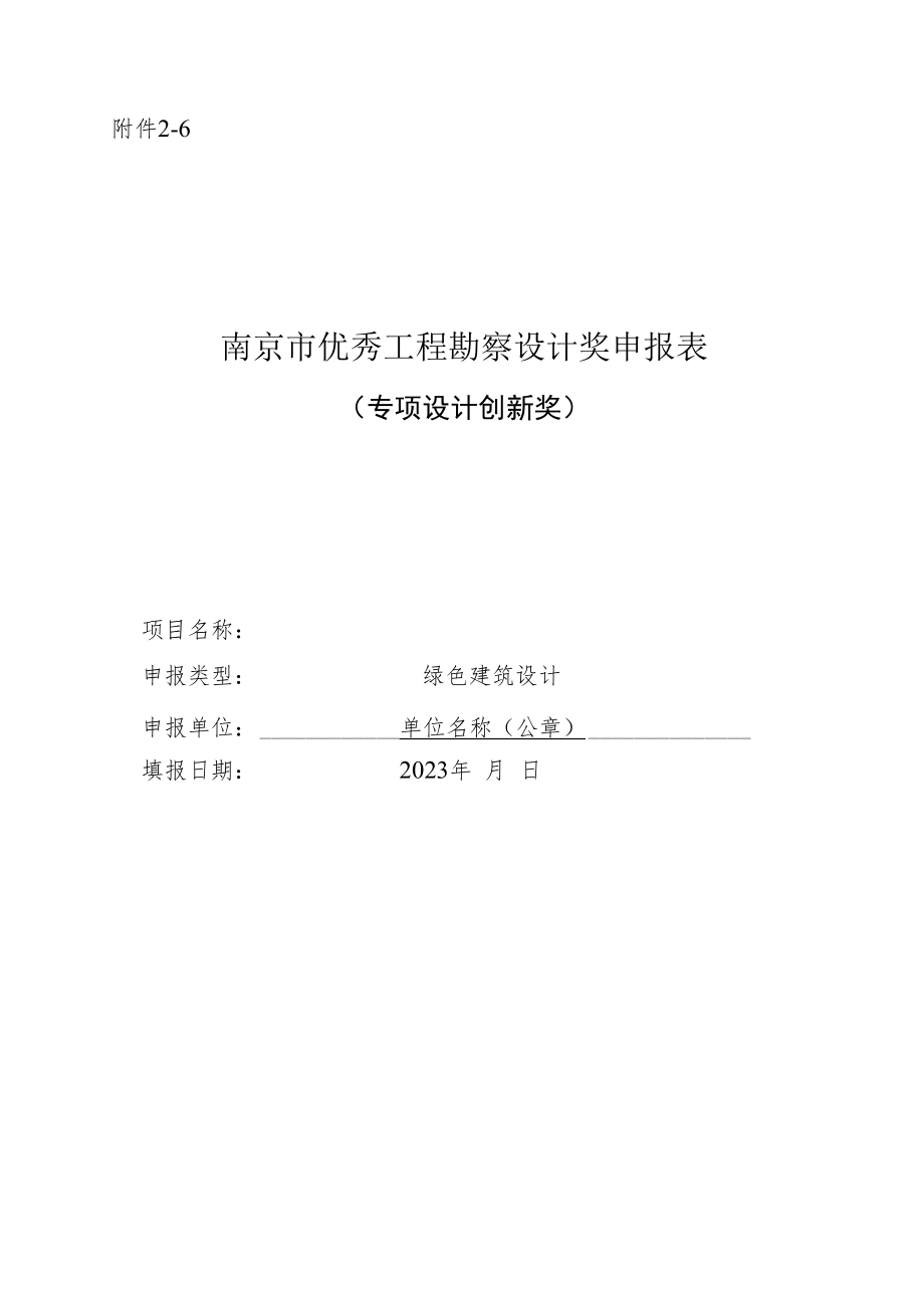 南京市优秀工程勘察设计奖申报表（专项设计创新奖-绿色建筑设计）.docx_第1页