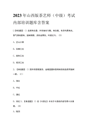 2023年山西版茶艺师（中级）考试内部培训题库含答案.docx