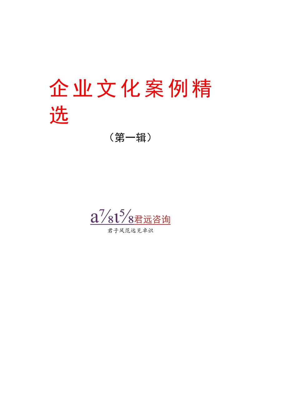 案例分析君远咨询企业文化案例精选.docx_第1页