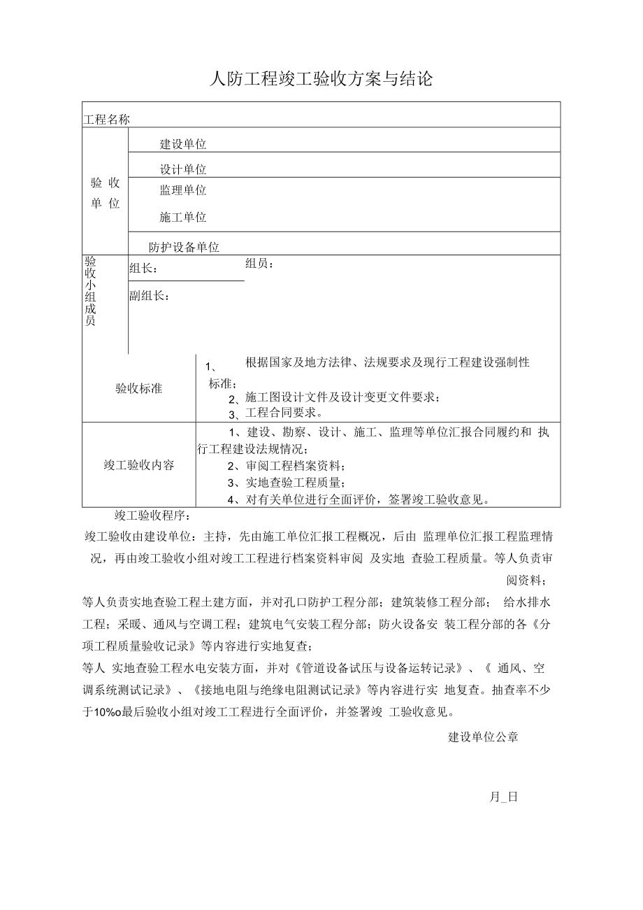 人防工程竣工验收方案与结论(模板).docx_第1页