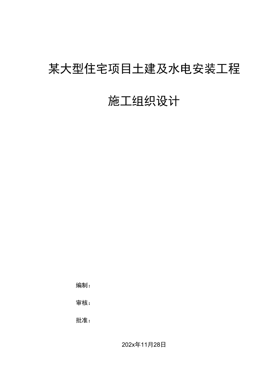 某大型住宅项目土建及水电安装工程施工组织设计.docx_第1页