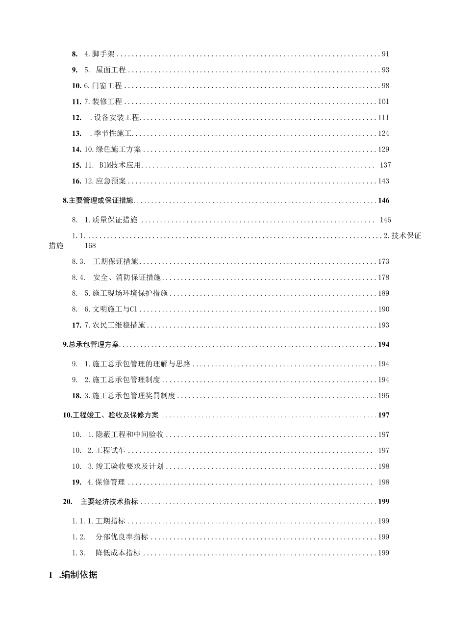 某大型住宅项目土建及水电安装工程施工组织设计.docx_第3页