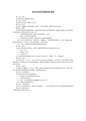 办公文档范本特约店组织制度.docx