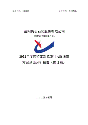 岳阳兴长：岳阳兴长石化股份有限公司2022年度向特定对象发行A股股票方案论证分析报告（修订稿）.docx