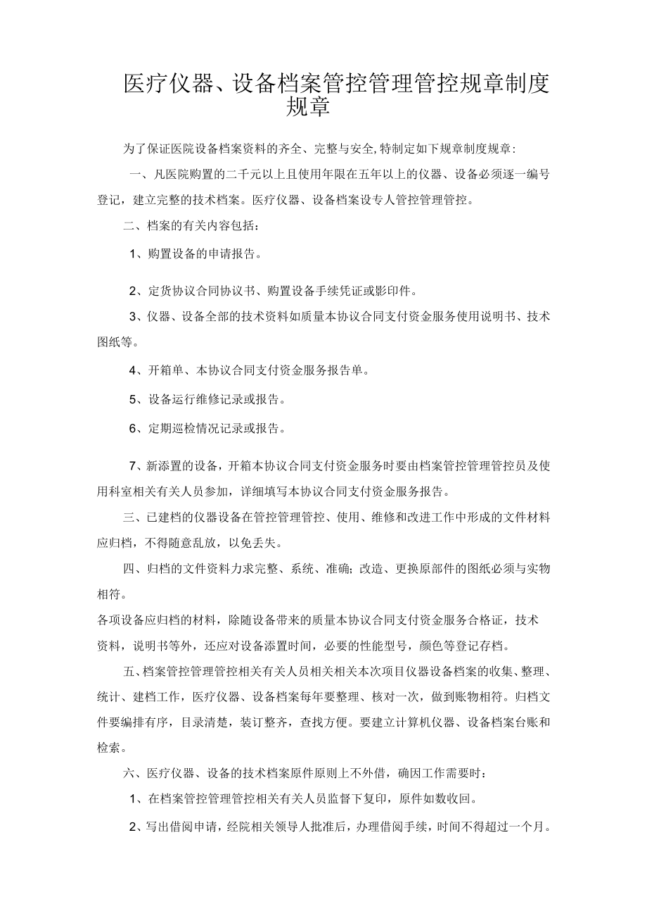 办公文档范本医疗设备档案管理制度.docx_第1页