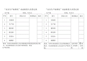 标准化动态检查签到表.docx