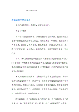 表彰大会主持词八篇.docx