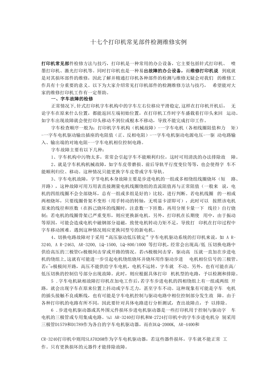 十七个打印机常见部件检测维修实例.docx_第1页