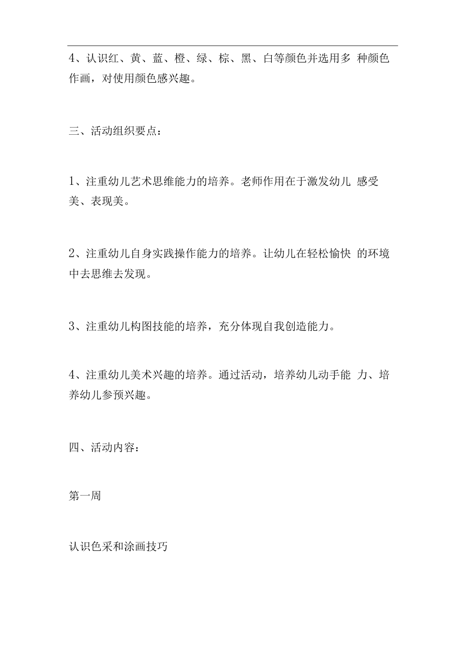 中班美术教学计划.docx_第2页