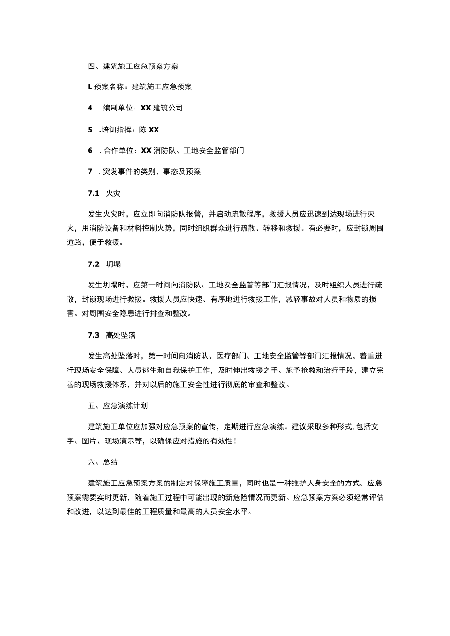 建筑施工应急预案方案.docx_第2页