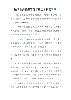 办公文档范本医院会务管理制度,医院会议管理制度.docx