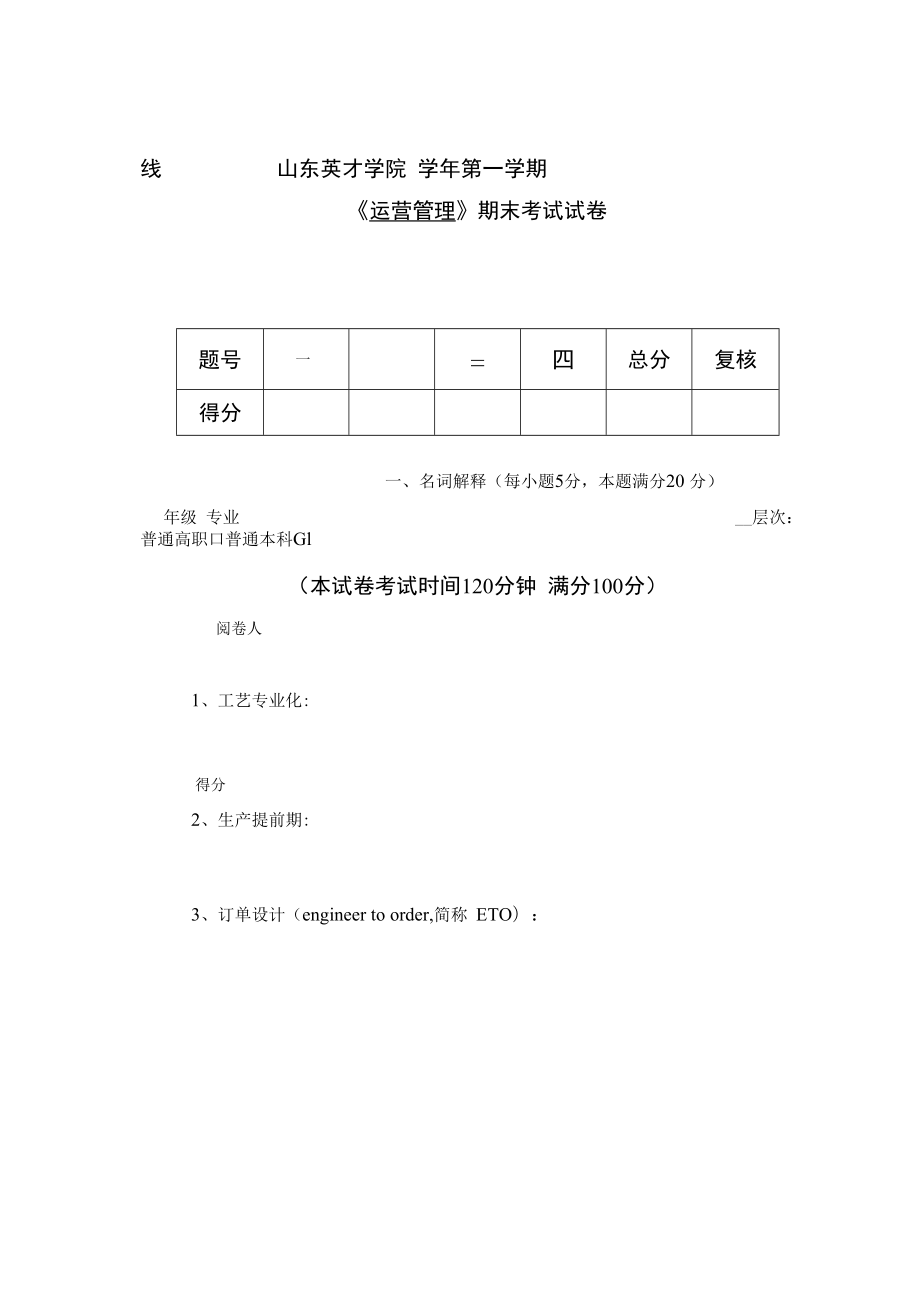 英才学院《运营管理》期末考试试卷9及答案.docx_第1页