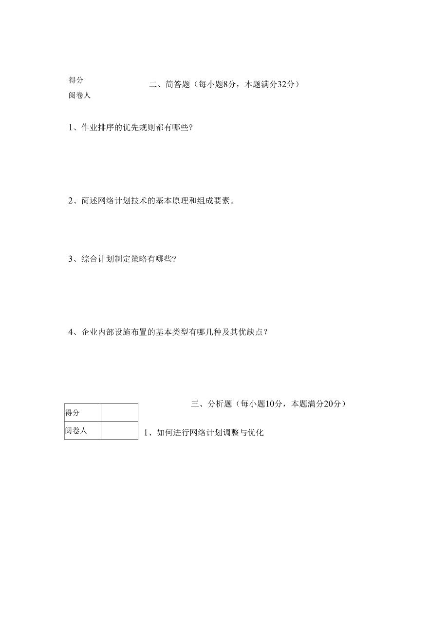 英才学院《运营管理》期末考试试卷9及答案.docx_第3页