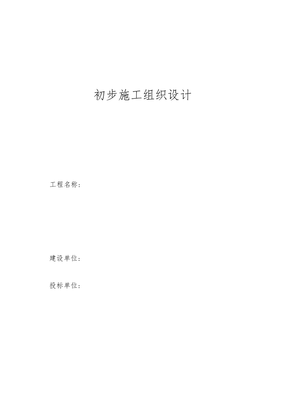 电气安装工程通用投标初步施工组织设计08工程文档范本.docx_第1页