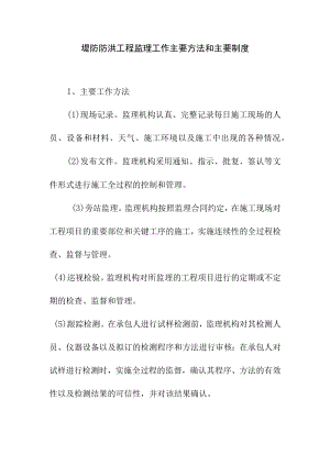 堤防防洪工程监理工作主要方法和主要制度.docx