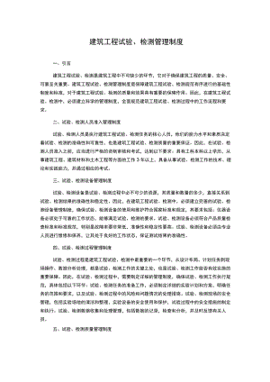 建筑工程试验、检测管理制度.docx