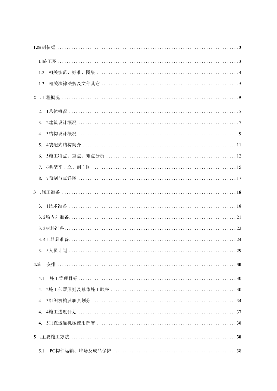 住宅混合公建用地项目 装配式结构施工专项方案.docx_第2页