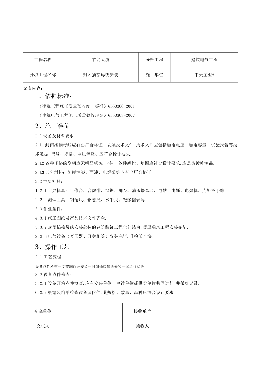 封闭插接母线安装交底记录工程文档范本.docx_第1页