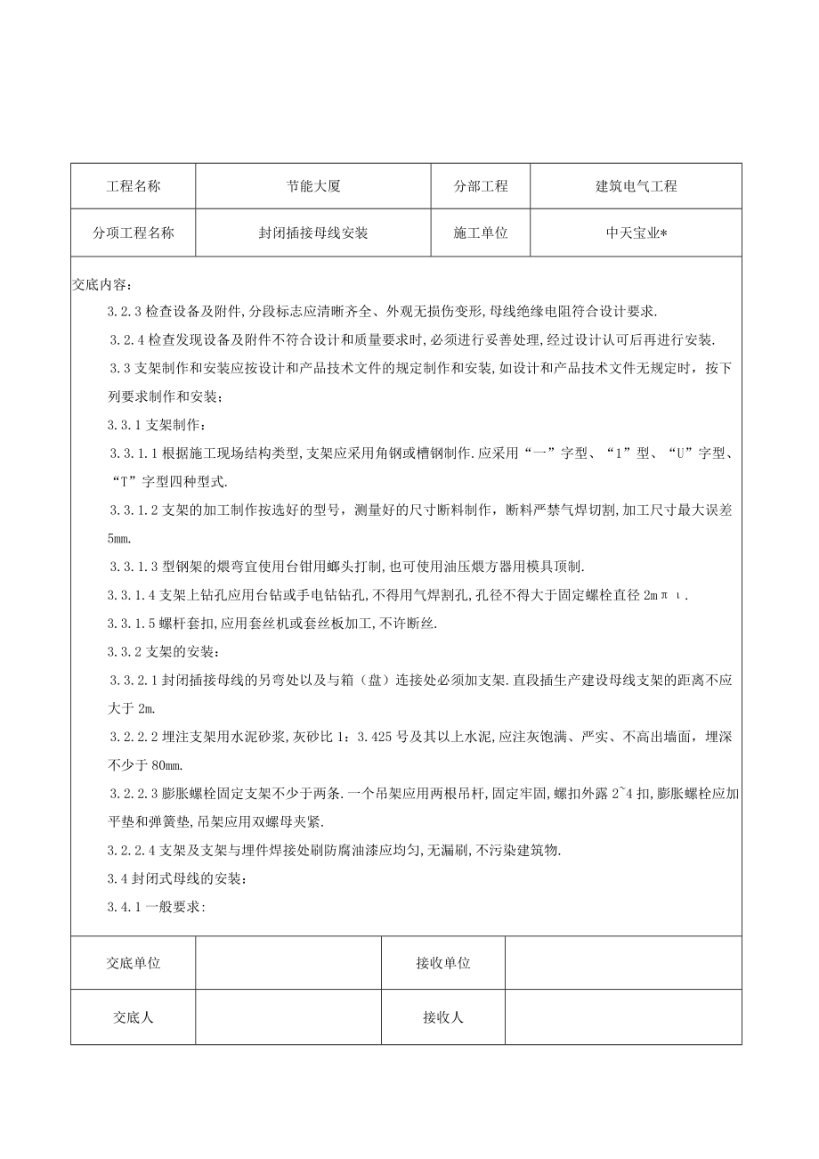 封闭插接母线安装交底记录工程文档范本.docx_第2页