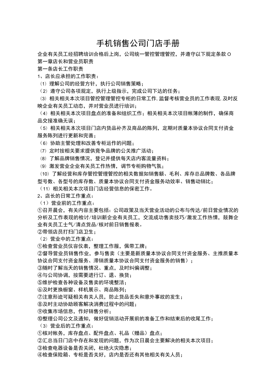 办公文档范本手机连锁门店销售管理规定.docx_第1页