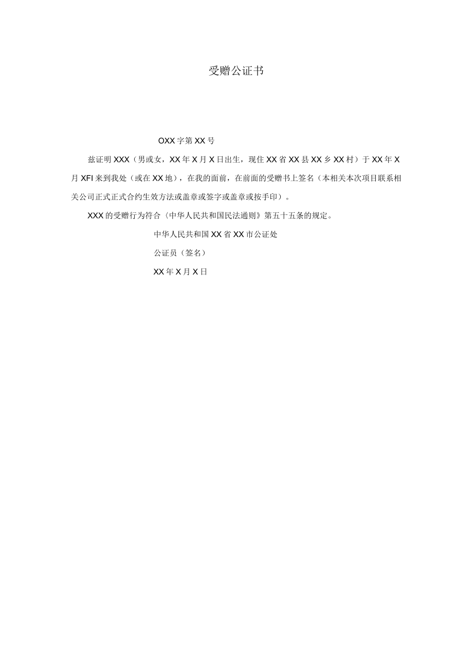 办公文档范本受赠公证书.docx_第1页