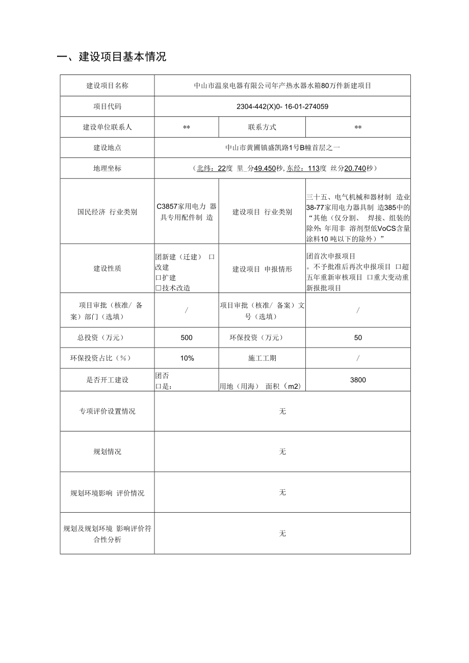 年产热水器水箱80万件新建项目环境影响报告表.docx_第1页